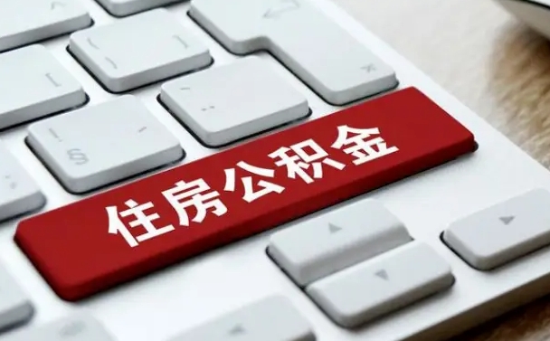 衢州离开珠海公积金提取流程（衢州珠海公积金离职提取条件）